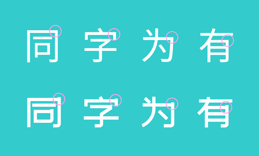 免费字体下载!一款简洁有力清新淡雅的中文字体-站酷文艺体