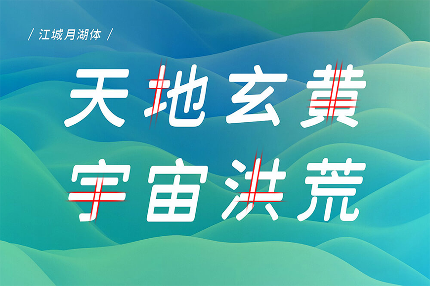 免费字体下载!一款倾斜十度三个字重的中文字体-江城月湖体
