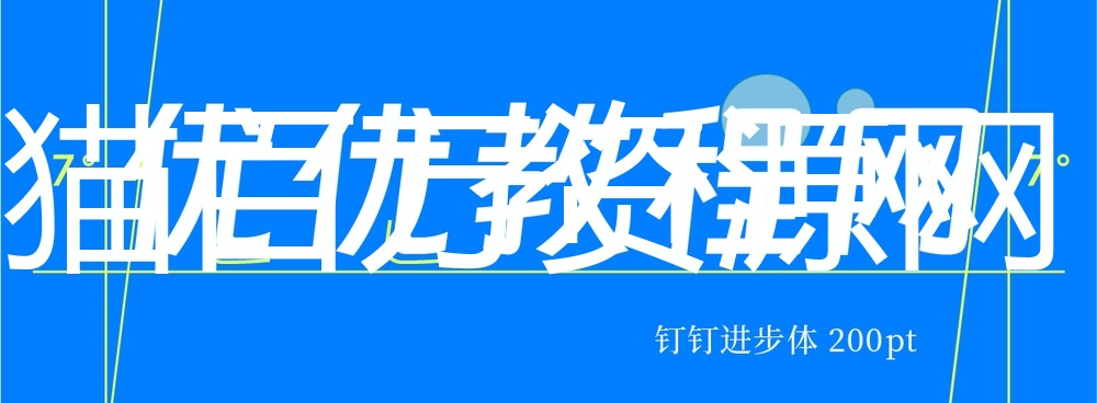 钉钉进步体！一款充满科技活力的免费可商用字体