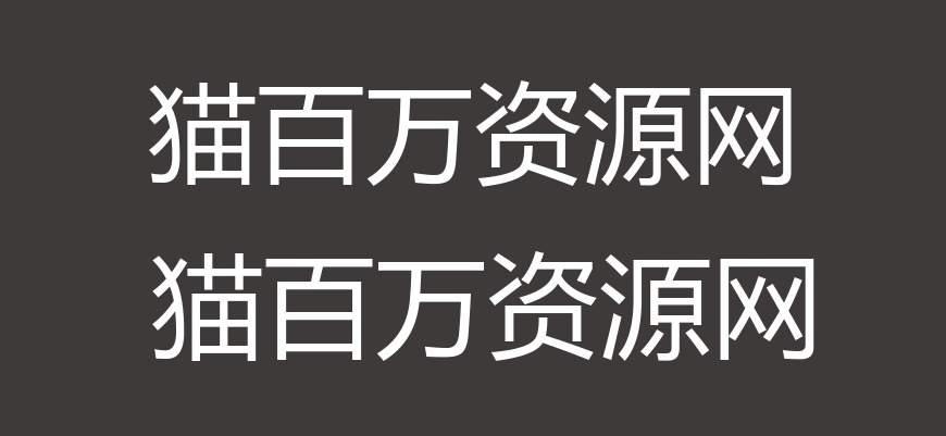 免费字体下载!一款古朴大方美观的中文字体:台湾明体