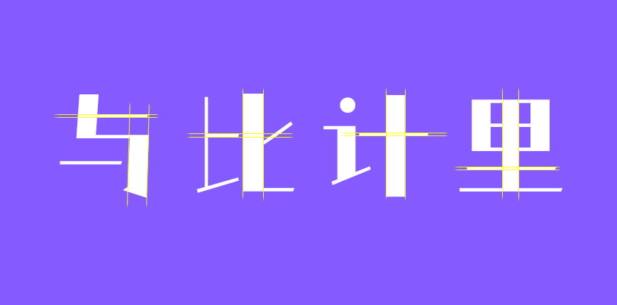 免费字体下载!一款风格独特五个字重的中文字体-仓耳非白