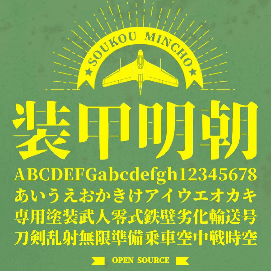 免费字体下载！硬朗阳刚的可商用日文字体：装甲明朝体