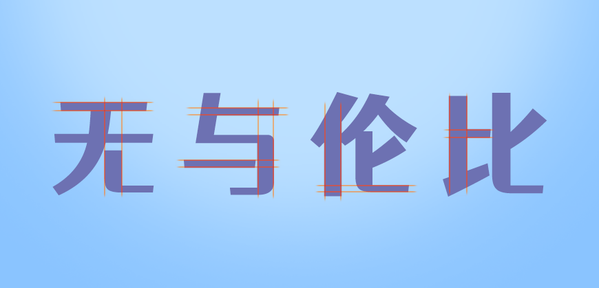 免费字体下载!一款方圆结合五个字重的中文字体-站酷仓耳渔阳体