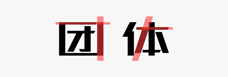 免费字体下载!笔画极具设计感的创新黑体-站酷高端黑