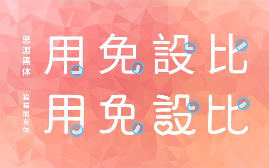 免费字体下载!一款心形装饰两种款式的中文字体-猫猫朋友体