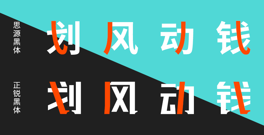 免费字体下载!厚重有力的创意中文字体 - 联盟起艺卢帅正锐黑体