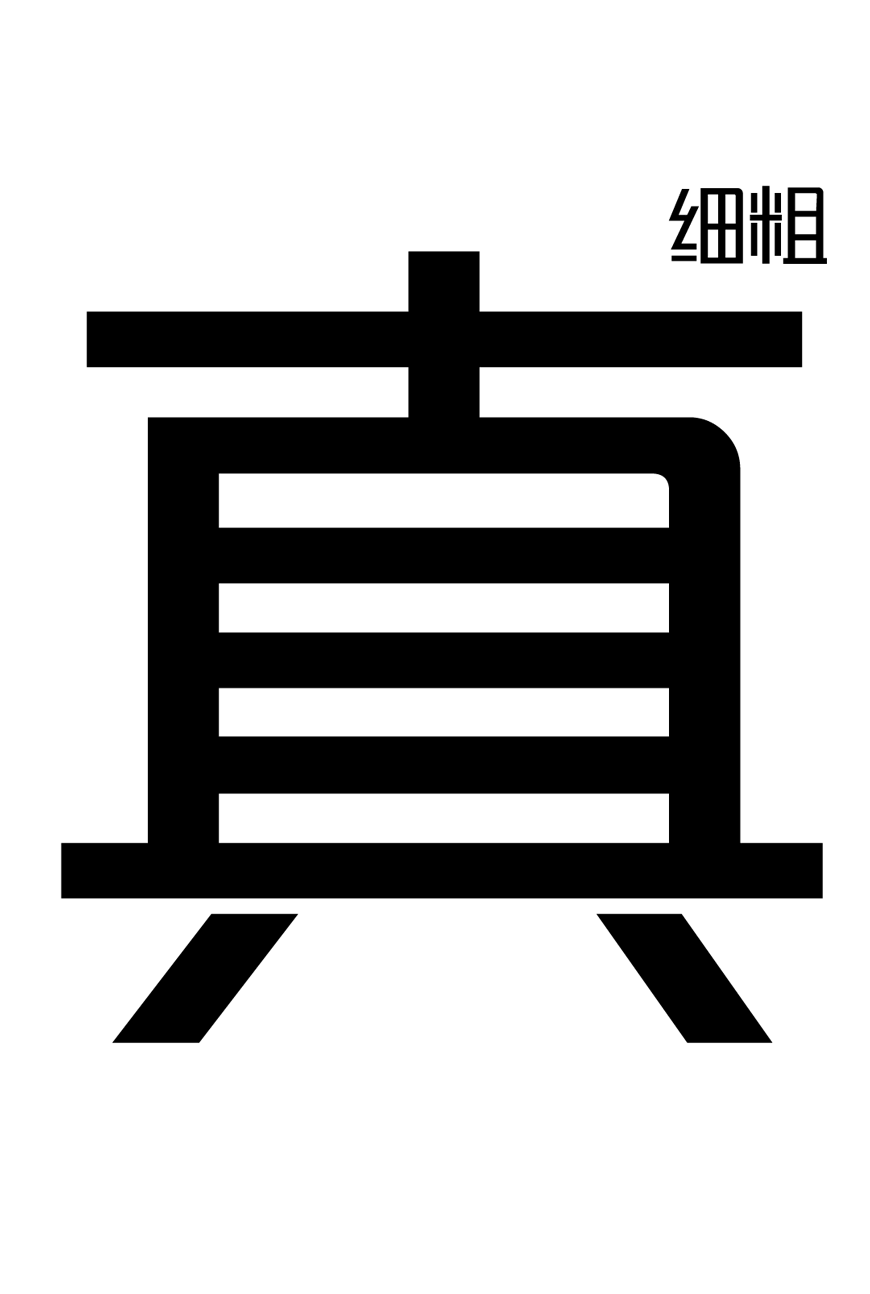 免费字体下载!一款字重可变识别度高的中文字体—锐字潮牌真言简2.0