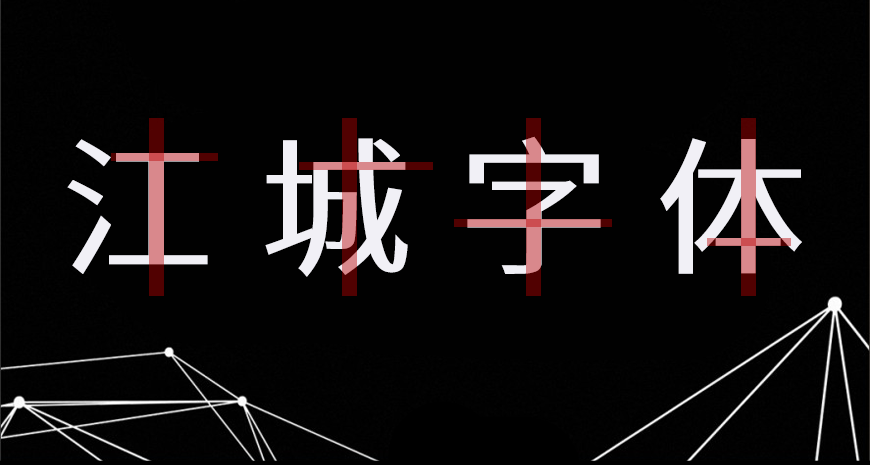 免费字体下载!一款几何现代五个字重的中文字体-江城正义体