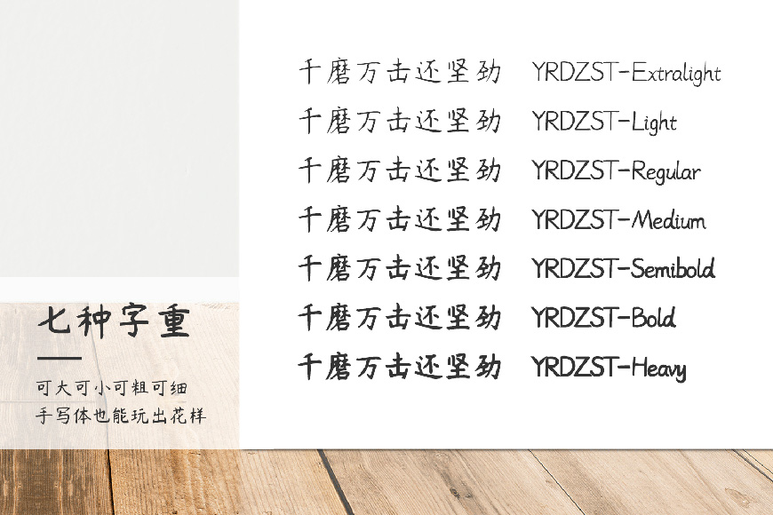 免费字体下载!拥有7种字重的可商用手写体-杨任东竹石体