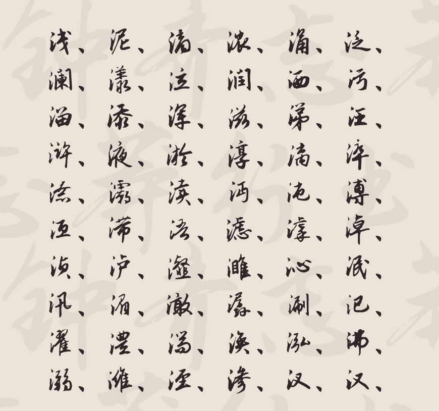 免费字体下载!一款潇洒飘逸骨架劲挺的中文字体—钟齐志莽行书