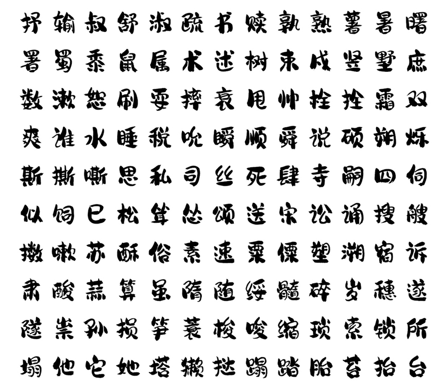 免费字体下载！一款字形圆润气质随性的中文字体—龚帆免费体