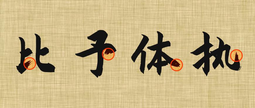 免费字体下载！一款简洁有力风格百搭的书法字体-庞门正道粗书体