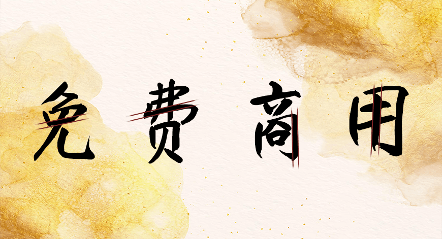 免费字体下载!一款粗细适中特点鲜明的书法字体-庞门正道真贵楷体