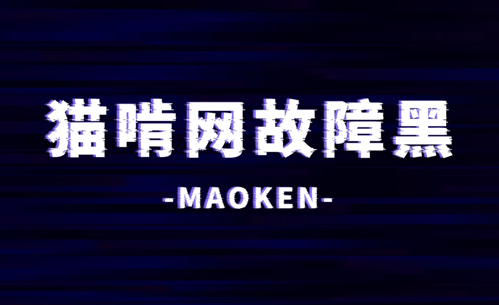 猫啃网故障黑!一款炫酷故障风的免费商用艺术黑体字
