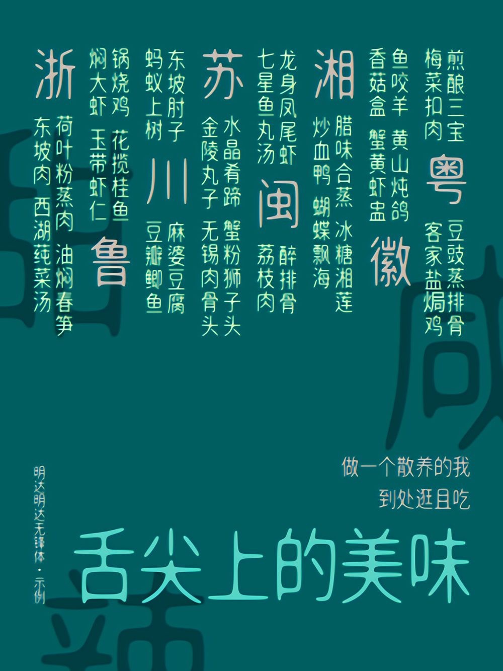 免费字体下载!一款舒展且圆润的中文字体:明达明达无锋体