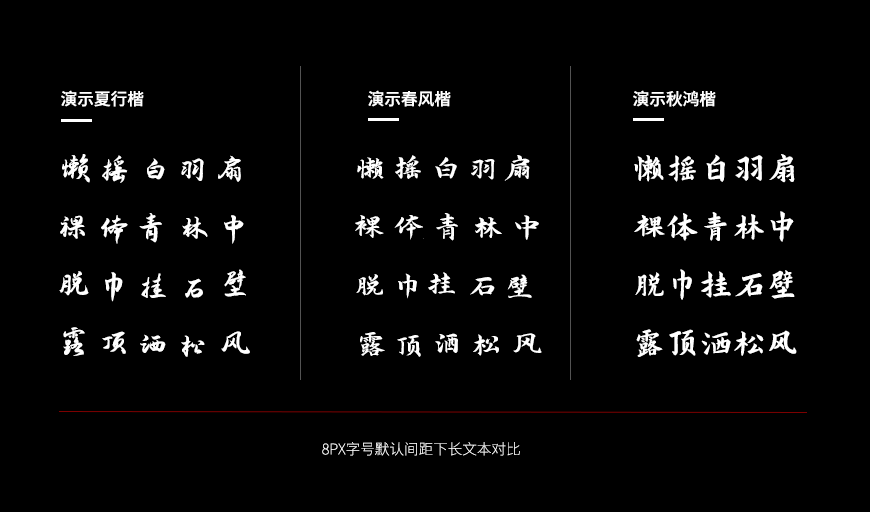 免费字体下载!一款流畅平滑流动舒展的书法字体-演示夏行楷