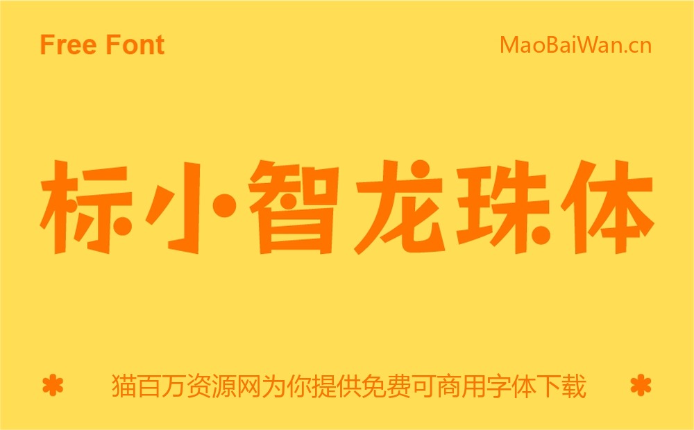 标小智龙珠体！一款独具特色的免费商用开源艺术字体