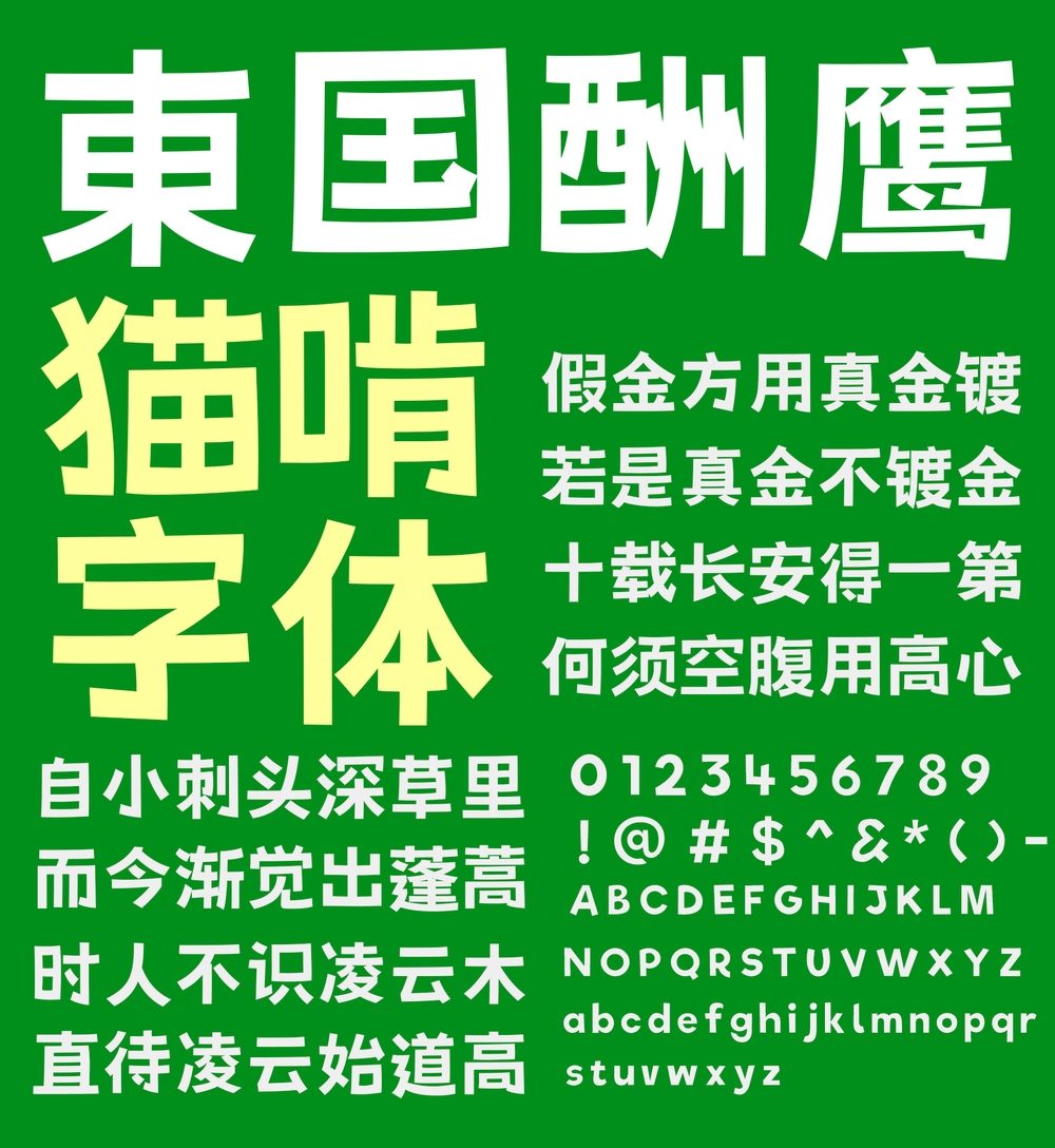 荆南俊俊体!一款可爱实用的免费商用卡通中文字体