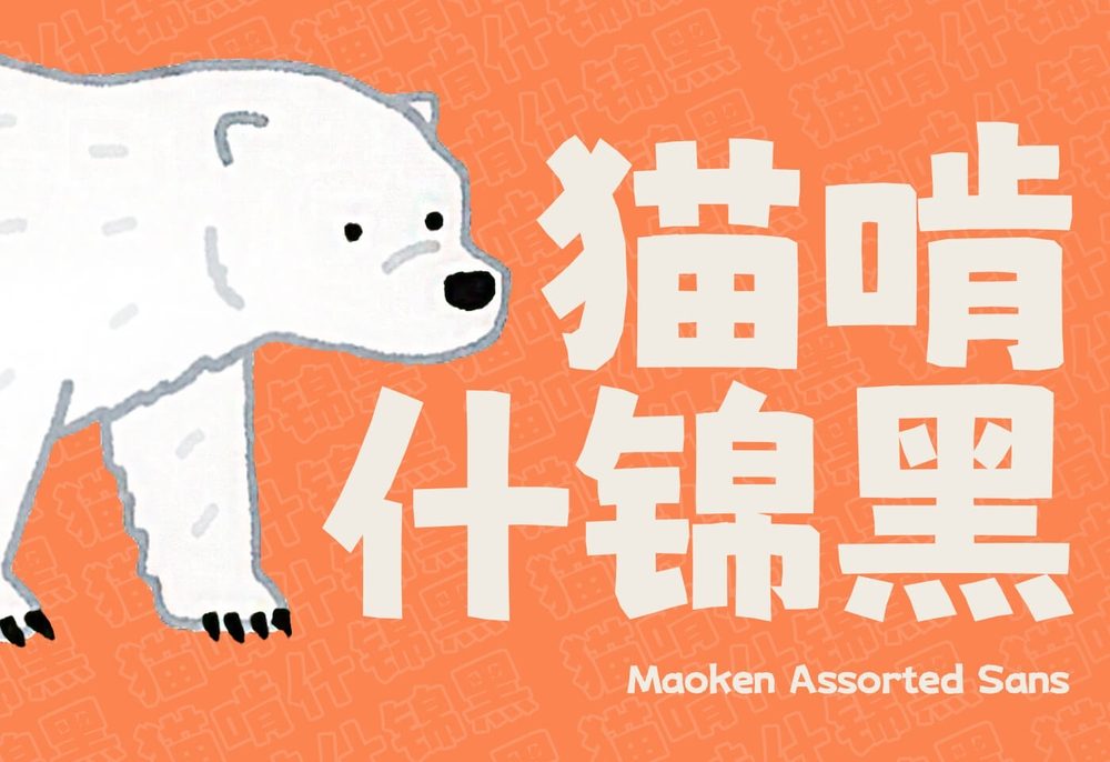 猫啃什锦黑!一款免费可商用的可爱马克笔手绘风格字体