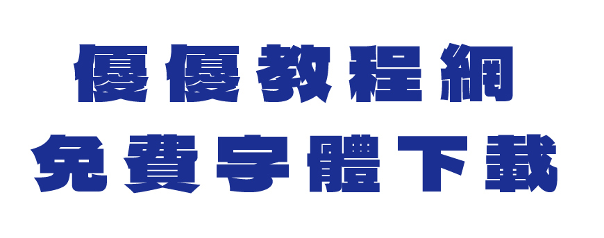 德拉黑体 Dela Gothic One!力量感十足的免费开源日文字体