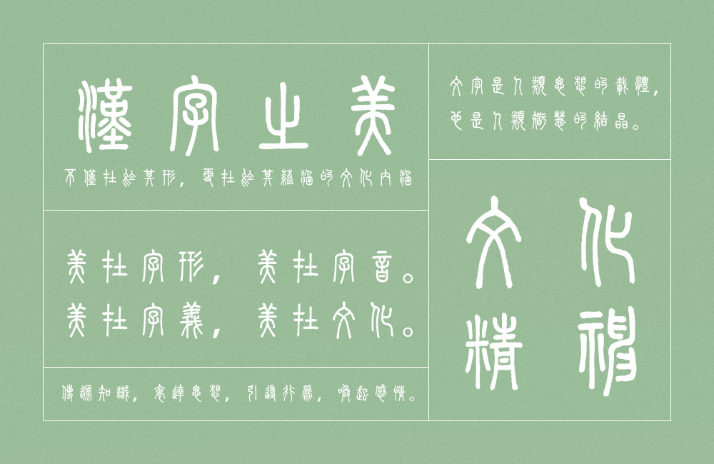 崇羲篆体!一款以《说文解字》为依据的免费可商用篆体