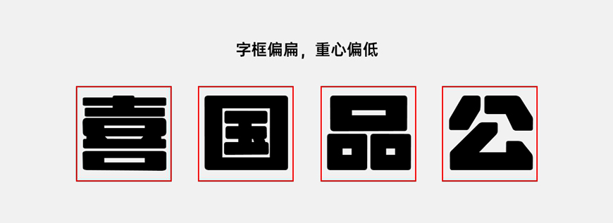 免费字体下载！一款粗壮的圆角美术中文字体：荆南缘默体