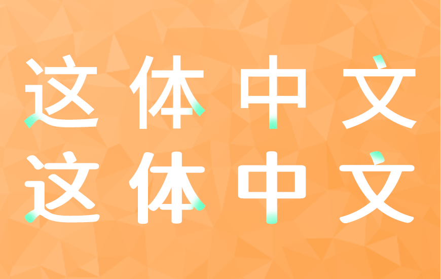 免费字体下载!一款灵气柔美三个字重的中文字体-江城知音体