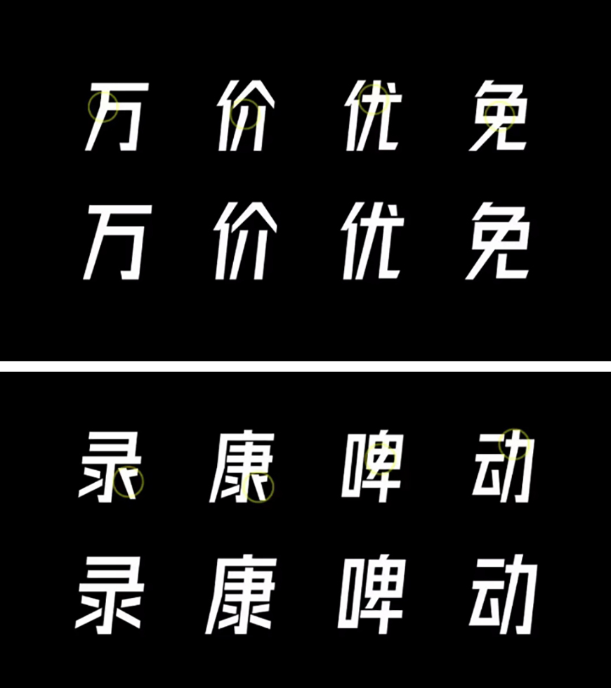 免费字体下载!一款笔划规则粗实有力的斜体中文字体—字体圈欣意冠黑体