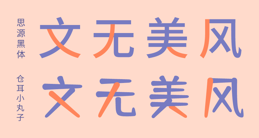 免费字体下载!一款圆润饱满五个字重的中文字体-仓耳舒圆体
