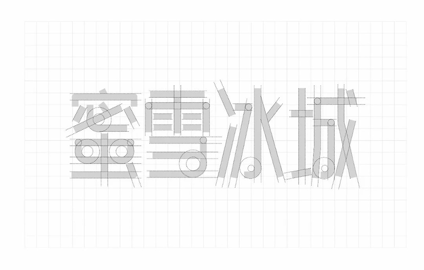 免费字体下载!一款笔画简练现代感十足的中文字体—白无常可可体