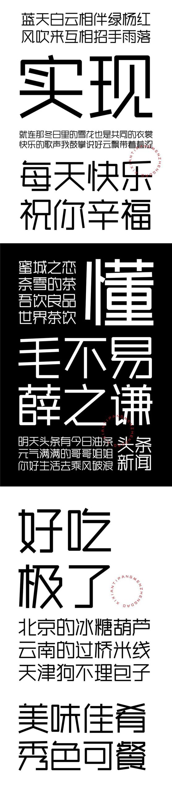 免费字体下载！一款纤细平衡时尚简洁的中文字体—庞门正道细线体