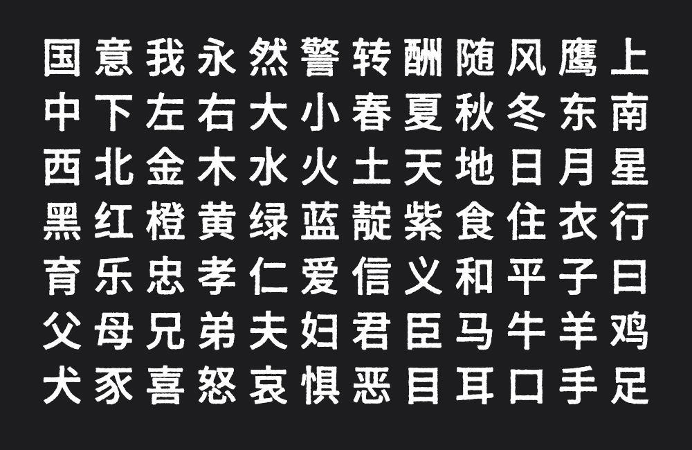 寒蝉活黑体!一款斑驳印刷感的免费开源中文黑体