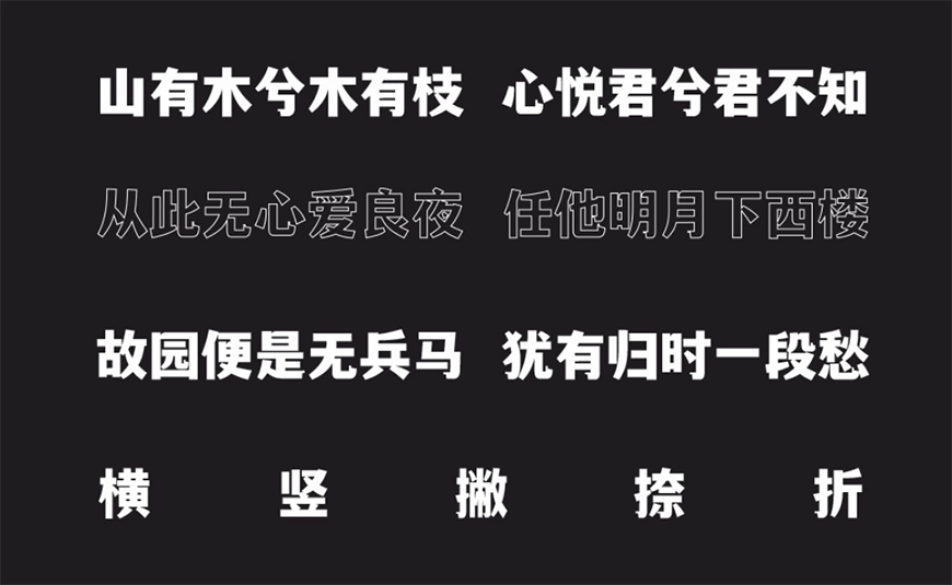 免费字体下载!一款刚柔并济适用性极高的中文字体—文道潮黑体