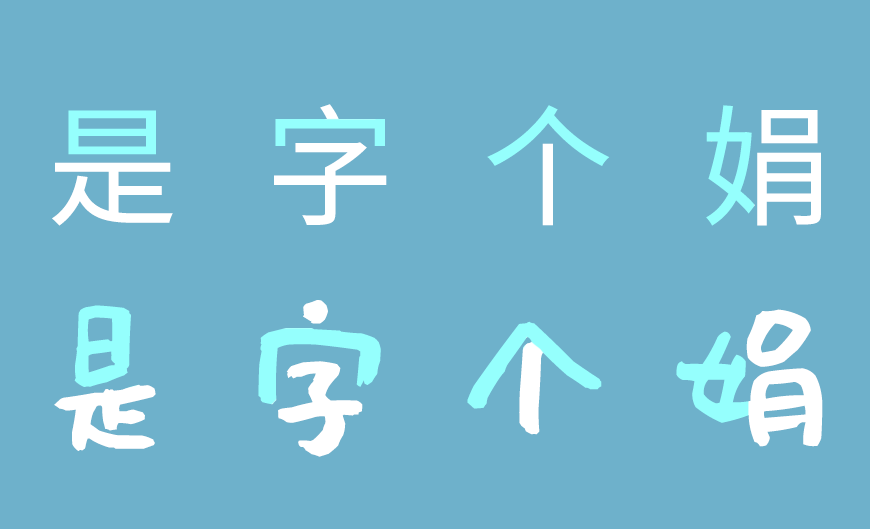 免费字体下载!一款休闲可爱朴拙百搭的书法字体-沐瑶软笔手写体