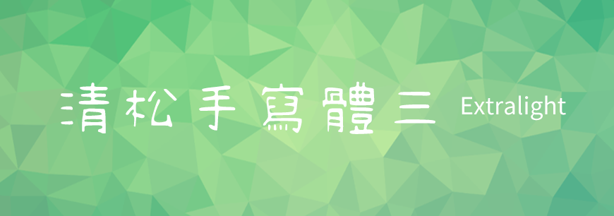 免费字体下载!一款休闲可爱三种款式的手写字体-清松手写体
