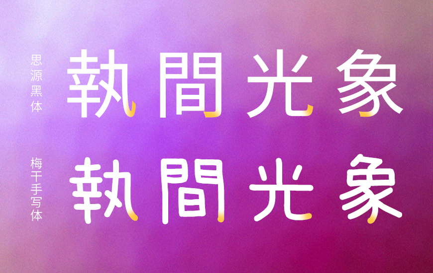 免费字体下载!一款可爱休闲易于阅读的手写字体-梅干手写体