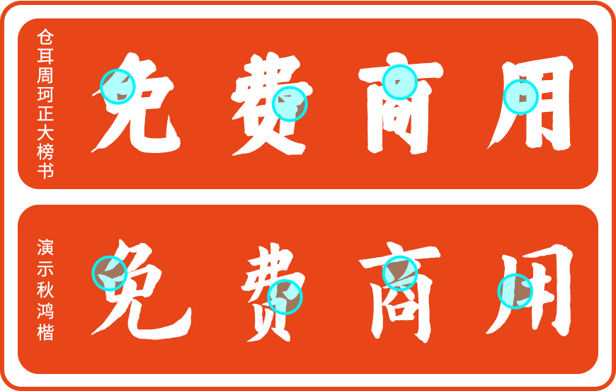 免费字体下载!一款圆润紧凑字形端正的中文字体-仓耳周珂正大榜书