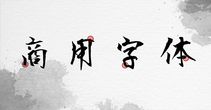 免费字体下载!一款潇洒随性五个字重的书法字体-正风毛笔字体