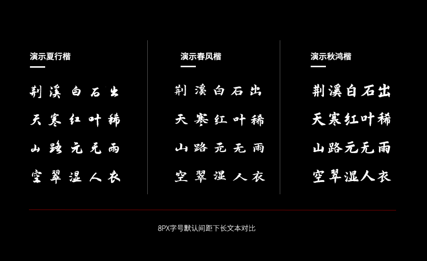 免费字体下载!一款曲折有力厚重质朴的书法字体-演示秋鸿楷
