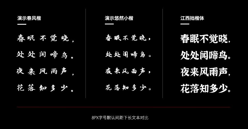 免费字体下载!一款笔画分明结构清新的书法字体-演示春风楷