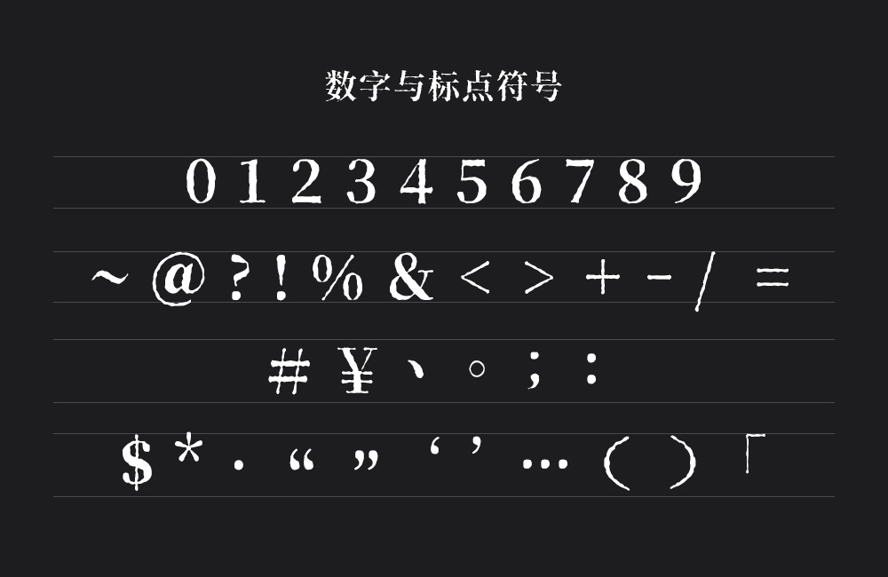 香萃打字机体！一款模仿打字机洇墨效果的免费开源宋体