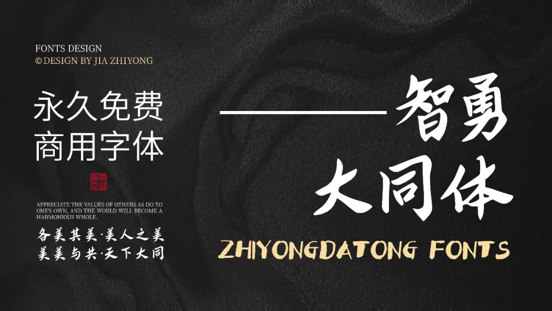 新款永久免费商用中文字体！智勇大同体重磅发布！