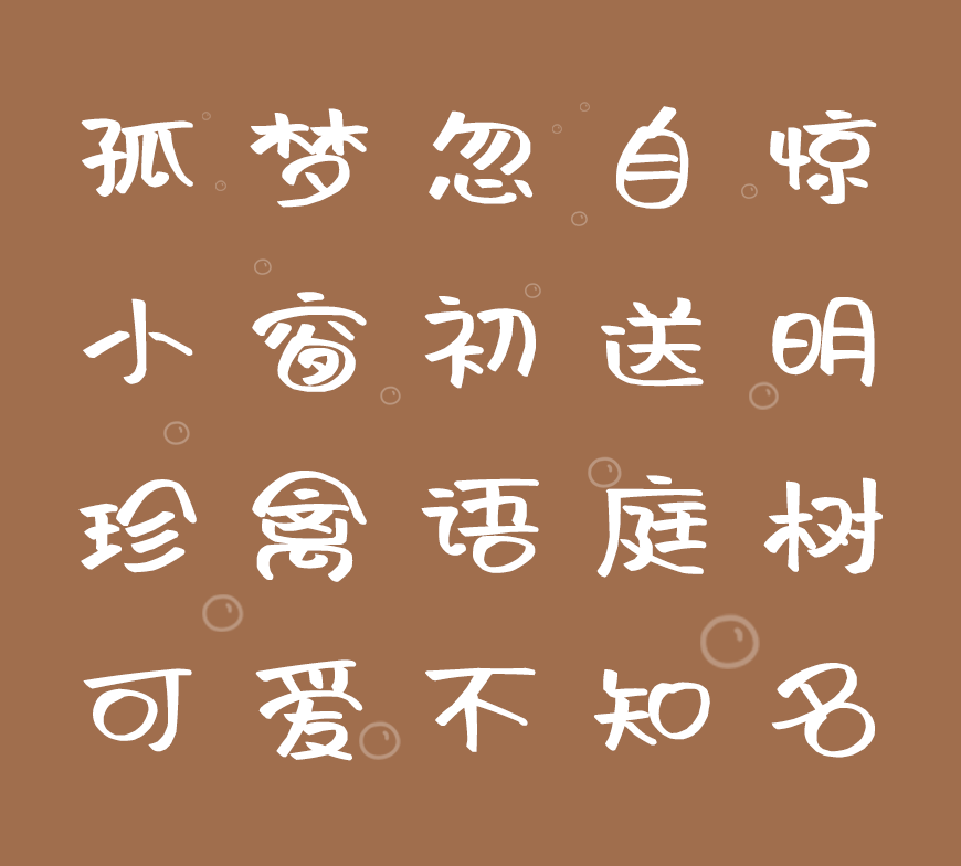 免费字体下载!一款可爱灵动风格鲜明的中文字体-阿朱泡泡体