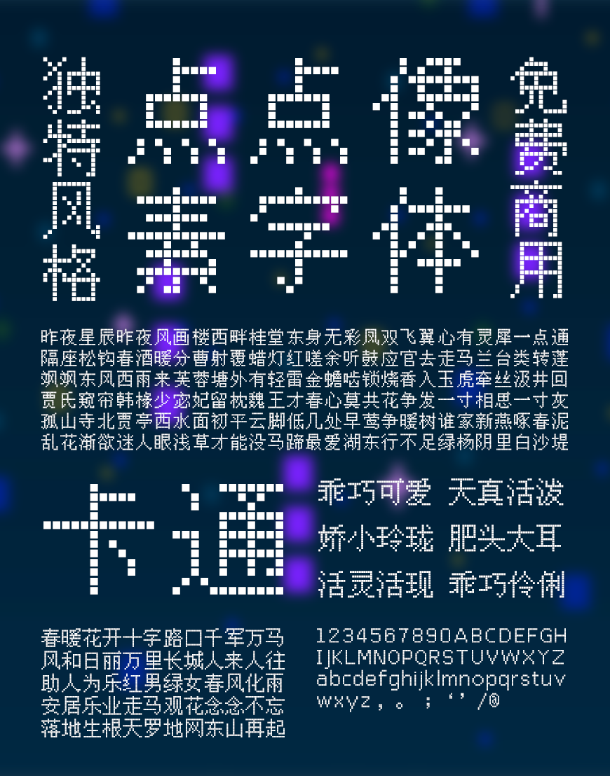 免费字体下载!一款三种形态风格百搭的中文字体-点点像素体