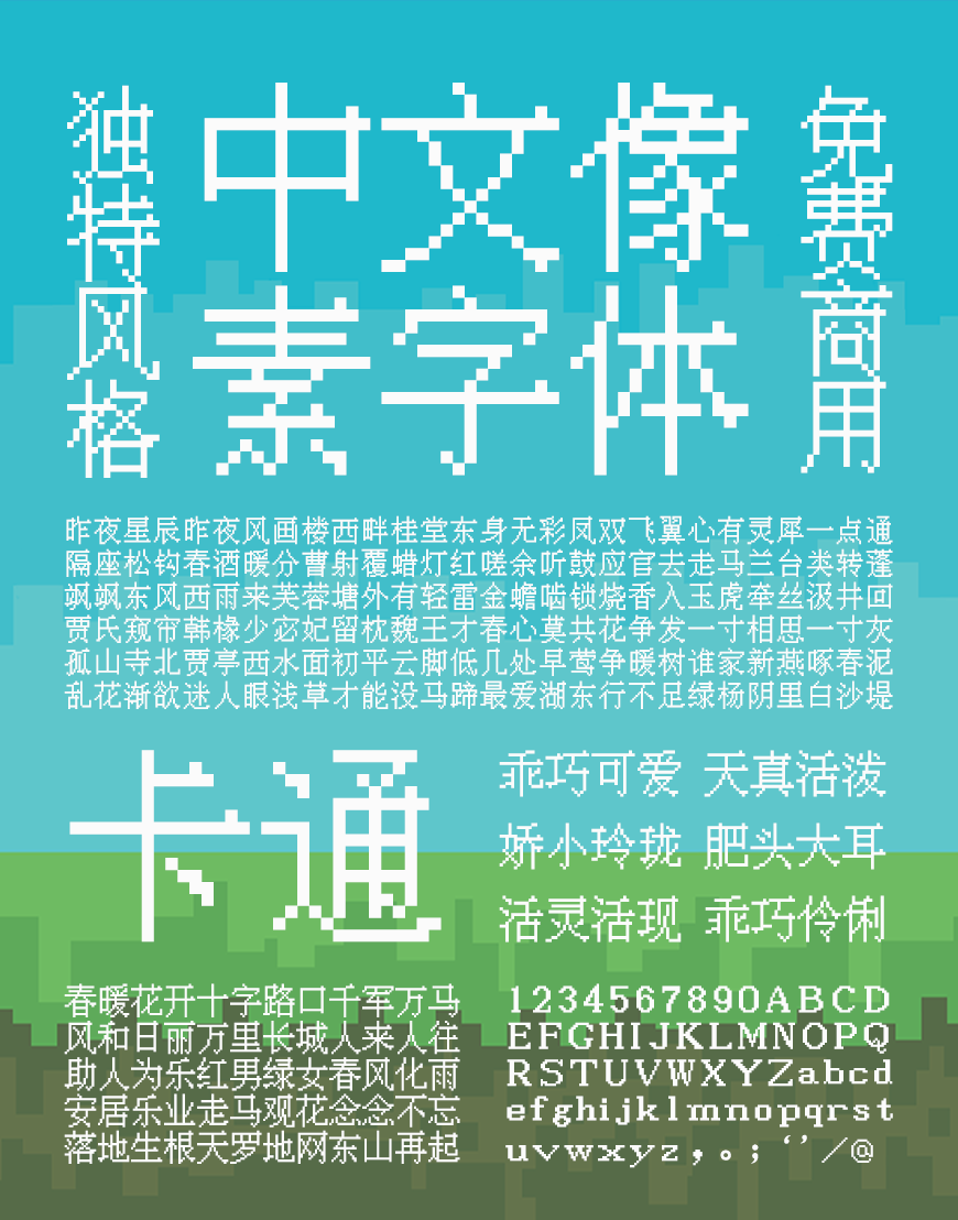 免费字体下载!一款经典复古风格独特的中文字体 - 中文像素字体