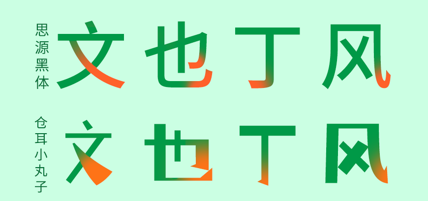 免费字体下载！一款活泼可爱对比夸张的中文字体-仓耳小丸子