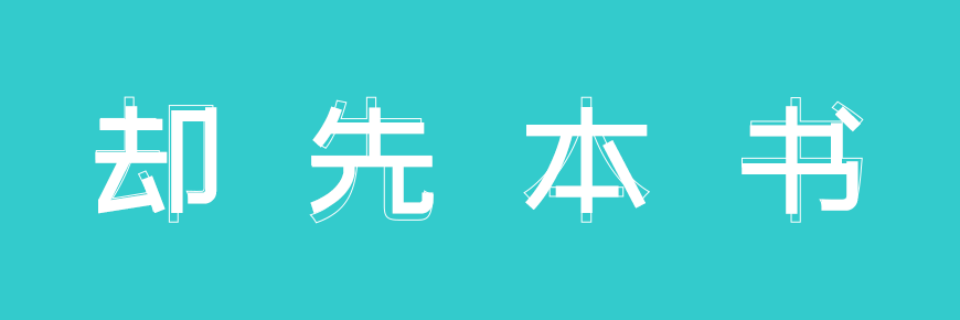 免费字体下载!一款简洁有力清新淡雅的中文字体-站酷文艺体