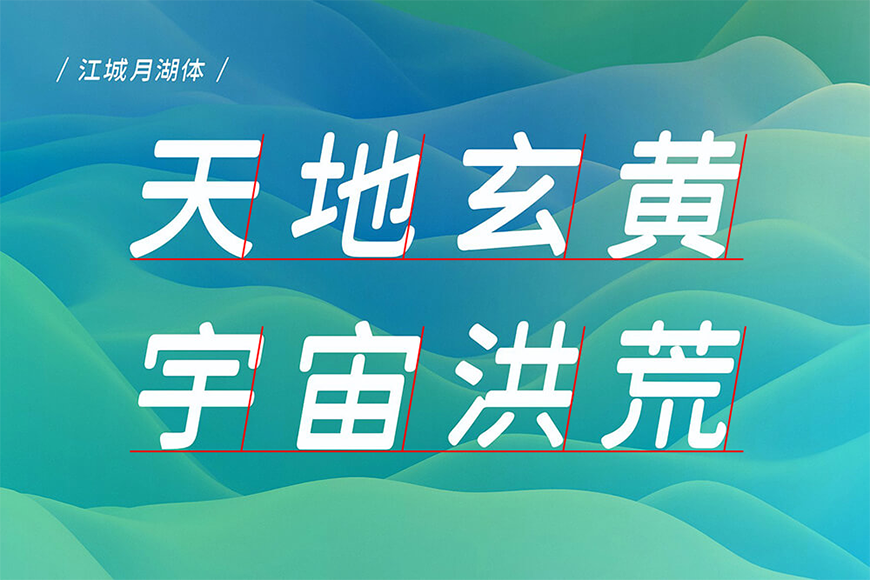 免费字体下载!一款倾斜十度三个字重的中文字体-江城月湖体