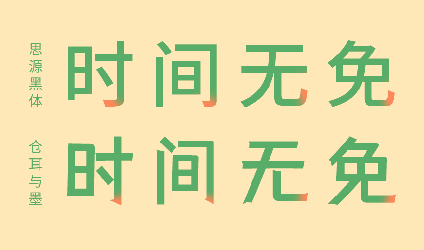 免费字体下载!一款有力篆刻五个字重的中文字体 - 仓耳与墨