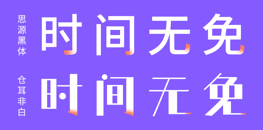 免费字体下载!一款风格独特五个字重的中文字体-仓耳非白